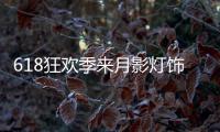 618狂欢季来月影灯饰，买全铜装饰灯就送五菱宏光!