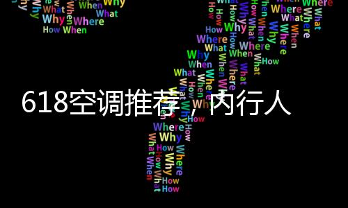 特别是空调老人小孩