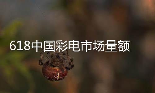 彩电较去年同期增长14.5%