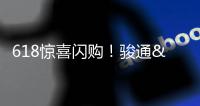 618惊喜闪购
！骏通&陕汽随车吊专场活动力度空前！