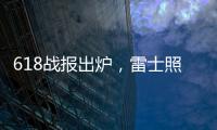 618战报出炉，雷士照明逆势增长五冠王