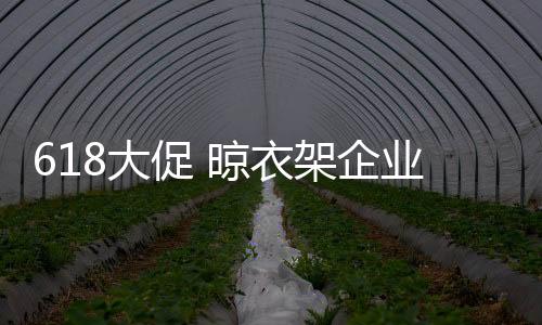 对于晾衣架产品来说