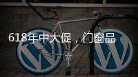 618年中大促，门窗品牌该如何把握机遇?