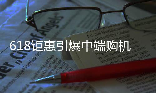 钜惠形成“霸榜”之势