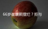 66岁崔康熙摆烂�？拒与泰山沟通夏窗调整+玩消失 名记：没职业道德