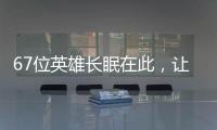 67位英雄长眠在此，让我们一起帮他们回家