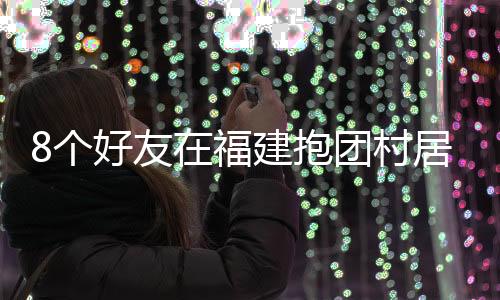 团村比起城里的不花猫