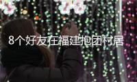 8个好友在福建抱团村居：几乎不花钱，尝试在山里养育下一代