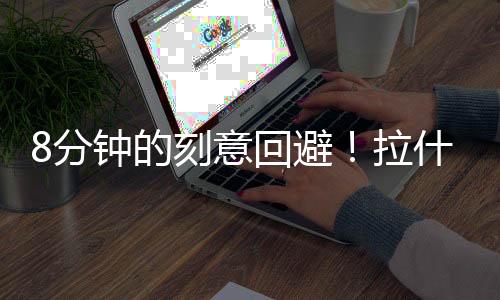 纽卡斯尔等队仅愿租借