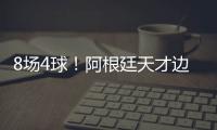 8场4球	！阿根廷天才边锋横空出世 国米一眼看中 英超3豪门来抢