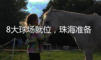 8大球场就位
，珠海准备好了！十五运会珠海赛区首赛即将开战