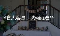 8套大容量，洗碗就选华帝干态洗碗机