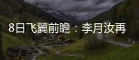 8日飞翼前瞻
�：李月汝再战水星能否延续两双�？佩奇力争率队三连胜