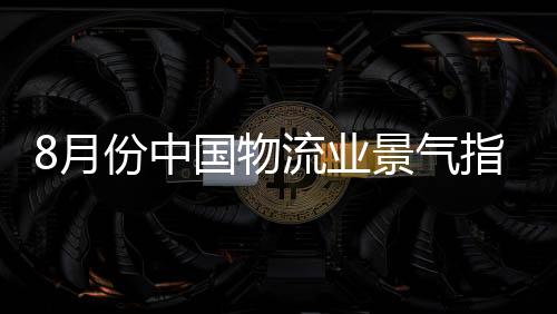 业务活动预期指数为56.3%