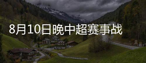 晚中8-张修维(U23)�、超赛1比1