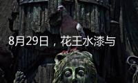8月29日
，花王水漆与您相约第五届家具产业供给侧创新与发展峰会