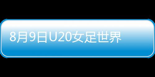 德国也以1-0战胜尼日利亚队