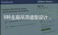 8种走廊吊顶造型设计，哪种更适合你的审美