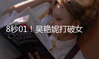 8秒01！吴艳妮打破女子60米栏全国纪录