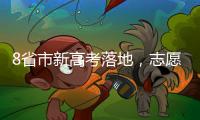 8省市新高考落地
，志愿填报需注意什么 专家支招