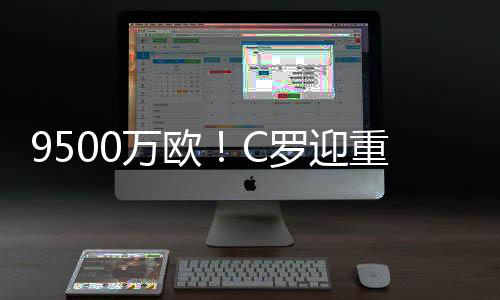 球员也是C罗的小迷弟