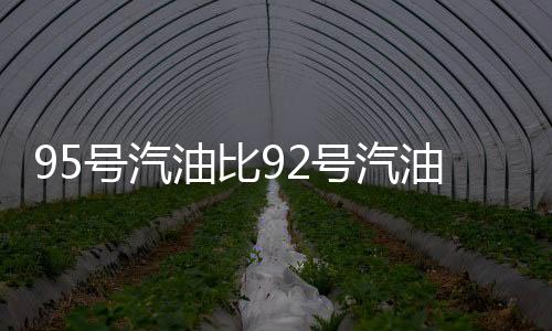 号汽号汽不会对车辆有损伤