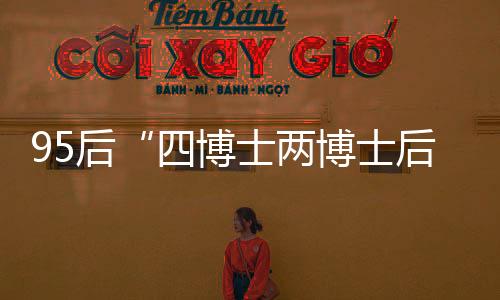 究院究“比如说博士学历