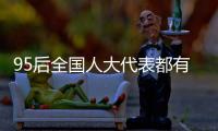 95后全国人大代表都有谁？运动员约占一半