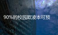 90%的校园欺凌本可预防，可是为何做不到
？