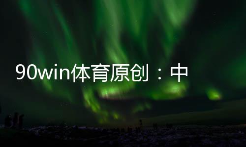 他们都没有了保级的育原压力