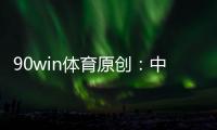 90win体育原创�：中甲夺冠、冲超
、保级全分析