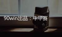 90win出品	：中甲赛季大盘点 特莱仕
、卓尔冲超