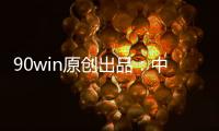 90win原创出品

：中甲球队升降级 总分析