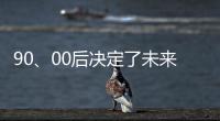 90	、00后决定了未来全屋家居市场的方向