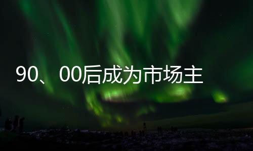号脉时尚化的后成小家电产品