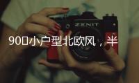90㎡小户型北欧风，半高隔墙与原承重梁，用木饰面包裹起来漂亮