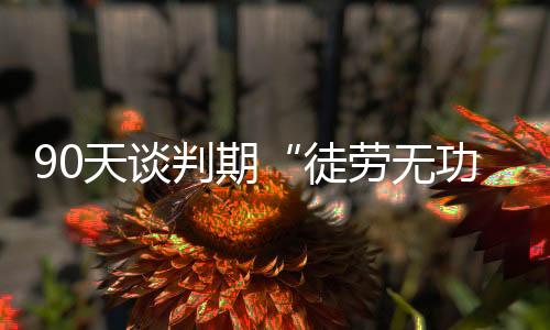 希望至少达成临时协议