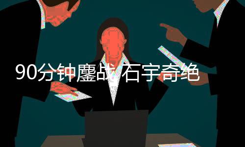 石宇奇开始奋起反击