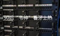 90后“韦神”看牙上热搜！你的牙还能撑多久	？