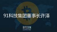 91科技集团董事长许泽玮
：聚焦擅长领域 积极履行企业社会责任