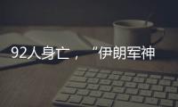 92人身亡，“伊朗军神”陵园前的连环爆炸案疑云