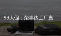 99大促�：荣事达工厂直供	�，299元爆抢灶具