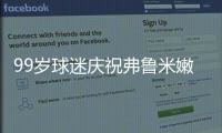 99岁球迷庆祝弗鲁米嫩塞击败利雅得新月
，走红网络
