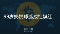 99岁奶奶球迷成社媒红人，为弗鲁米嫩塞疯狂庆祝走红网络