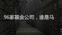 96家基金公司，谁是马拉松胜出者�？｜2024年度“金标杆”