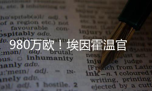 他们支付了980万欧元