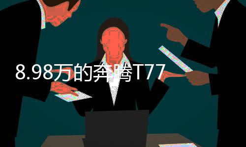有效丰富了车身的外观层次