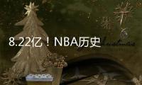 8.22亿
！NBA历史第一3人组，他们可不像凯尔特人�！