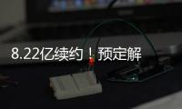 8.22亿续约！预定解体
！湖人还要忍5年
！