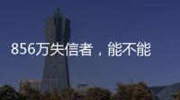 856万失信者，能不能“重生”
？